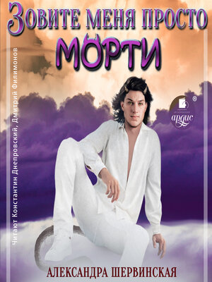 cover image of Зовите меня просто--Морти